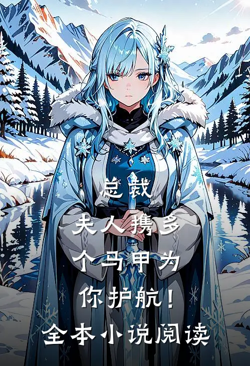 总裁，夫人携多个马甲为你护航！全本小说阅读