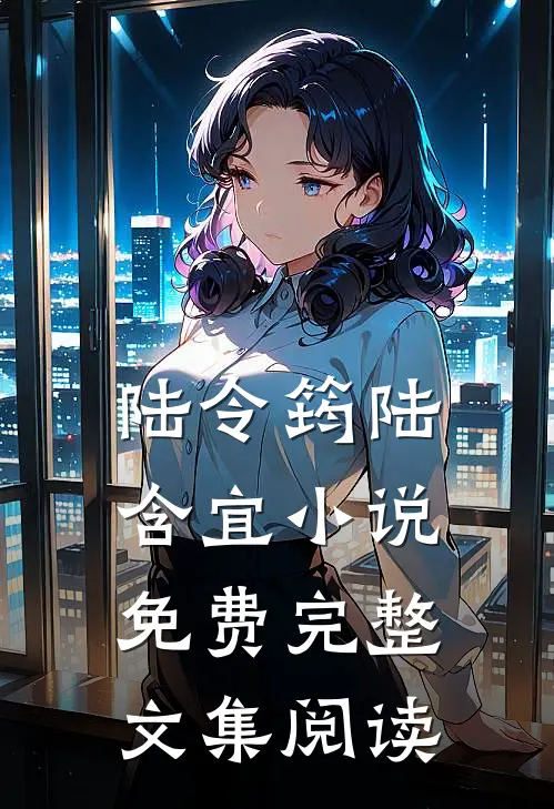 陆令筠陆含宜小说免费完整文集阅读