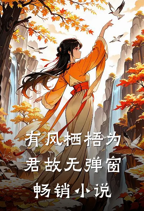 有凤栖梧为君故无弹窗畅销小说