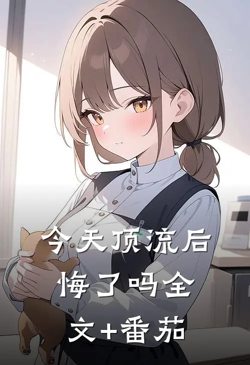今天顶流后悔了吗全文+番茄