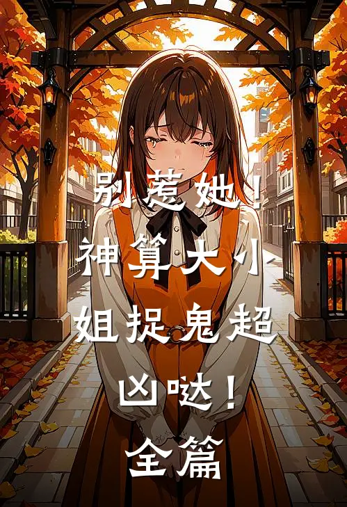 别惹她!神算大小姐捉鬼超凶哒!全篇免费观看