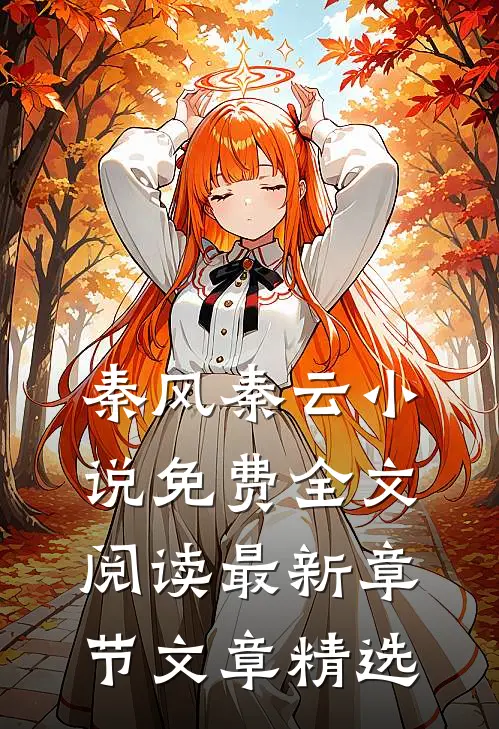 秦风秦云小说免费全文阅读最新章节文章精选