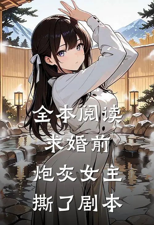 全本阅读求婚前，炮灰女主撕了剧本