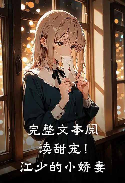 完整文本阅读甜宠!江少的小娇妻