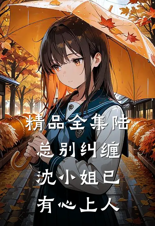 精品全集陆总别纠缠，沈小姐已有心上人