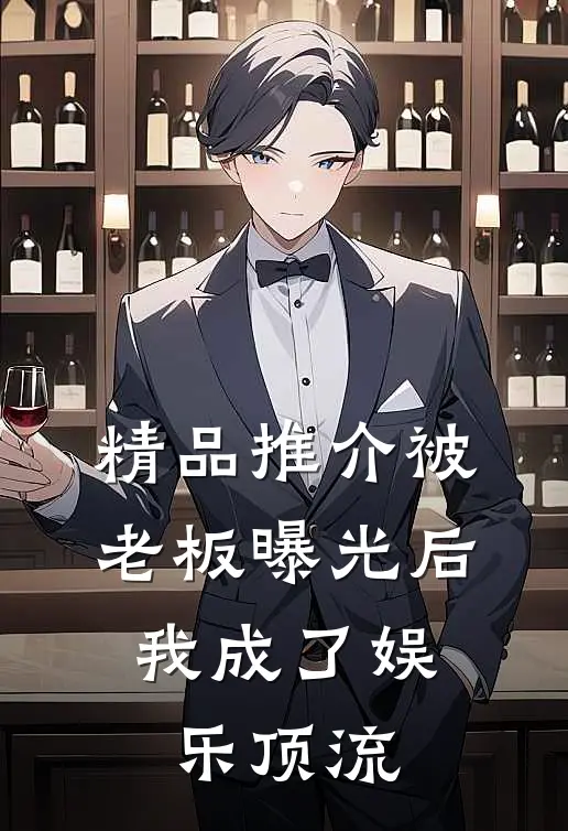 精品推介被老板曝光后，我成了娱乐顶流