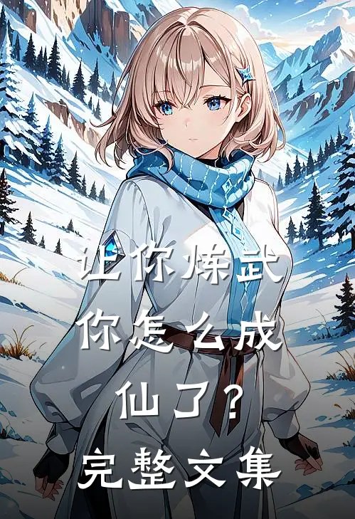 让你炼武,你怎么成仙了?完整文集