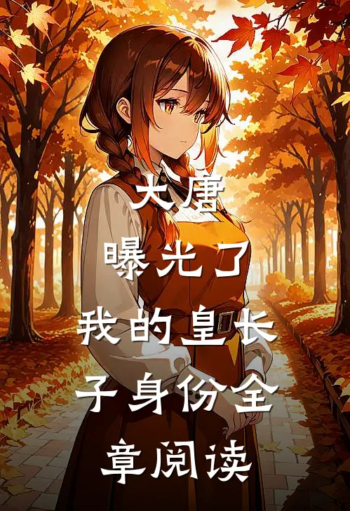 大唐：曝光了，我的皇长子身份全章阅读