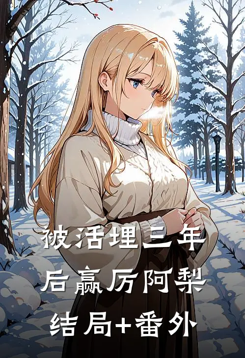 被活埋三年后赢厉阿梨结局+番外