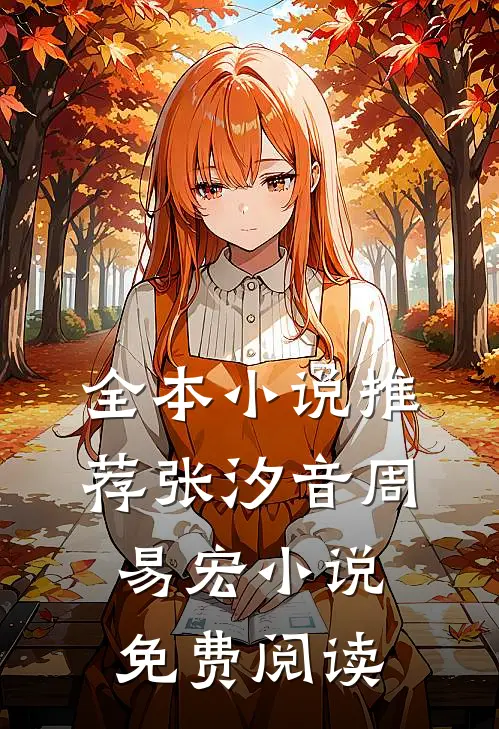 全本小说推荐张汐音周易宏小说免费阅读