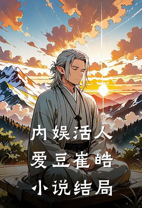 内娱活人爱豆崔皓小说结局