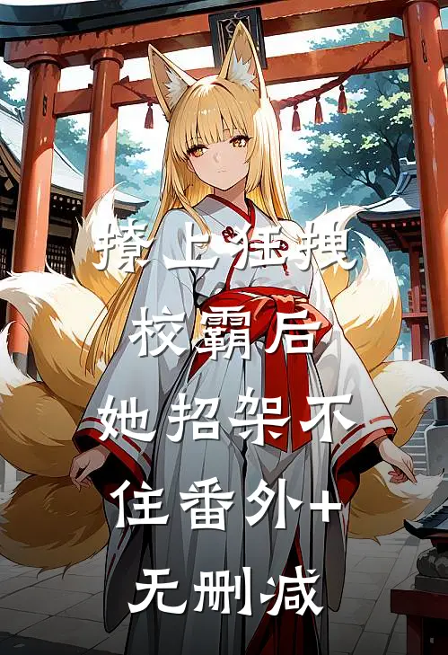 撩上狂拽校霸后，她招架不住番外+无删减