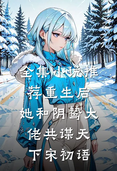 全集小说推荐重生后,她和阴鸷大佬共谋天下宋初语