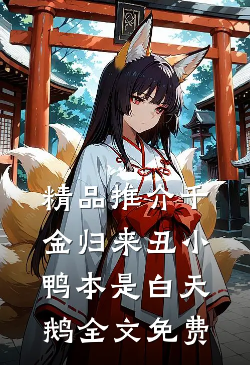 精品推介千金归来丑小鸭本是白天鹅全文免费