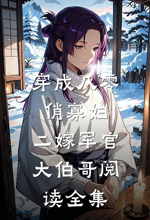 穿成八零俏寡妇，二嫁军官大伯哥阅读全集