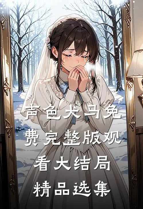 声色犬马免费完整版观看大结局精品选集