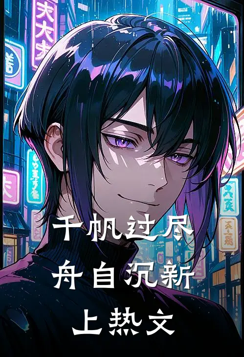 千帆过尽舟自沉新上热文