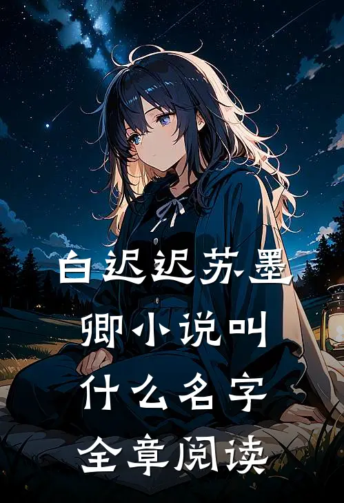 白迟迟苏墨卿小说叫什么名字全章阅读