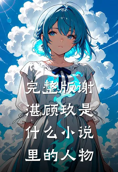 完整版谢湛顾玖是什么小说里的人物