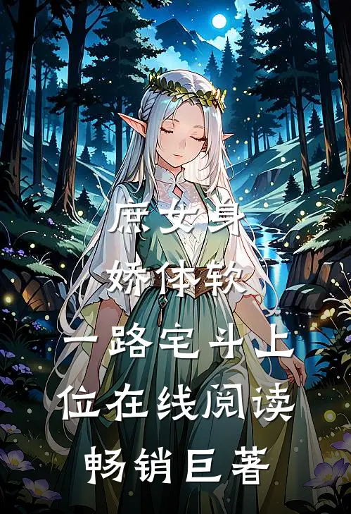 庶女身娇体软,一路宅斗上位在线阅读畅销巨著