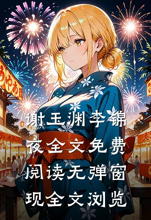 谢玉渊李锦夜全文免费阅读无弹窗 现全文浏览