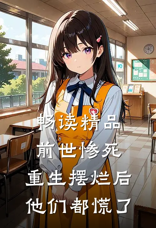 畅读精品前世惨死，重生摆烂后他们都慌了