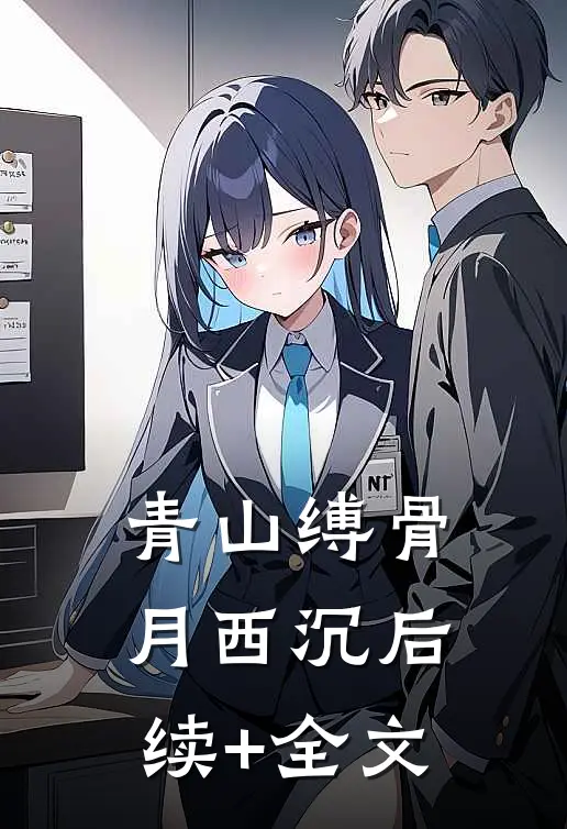 青山缚骨月西沉后续+全文