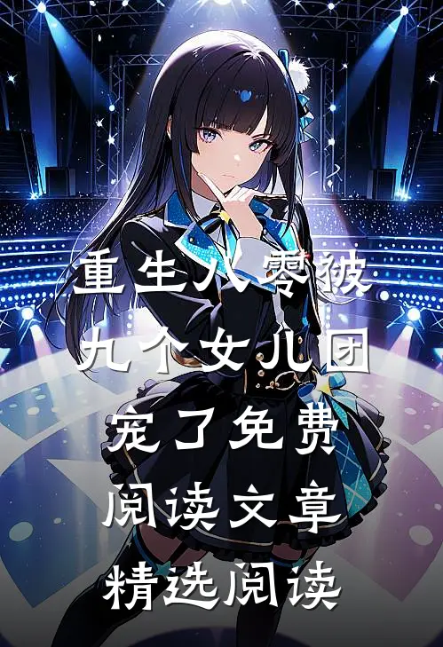 重生八零被九个女儿团宠了免费阅读文章精选阅读