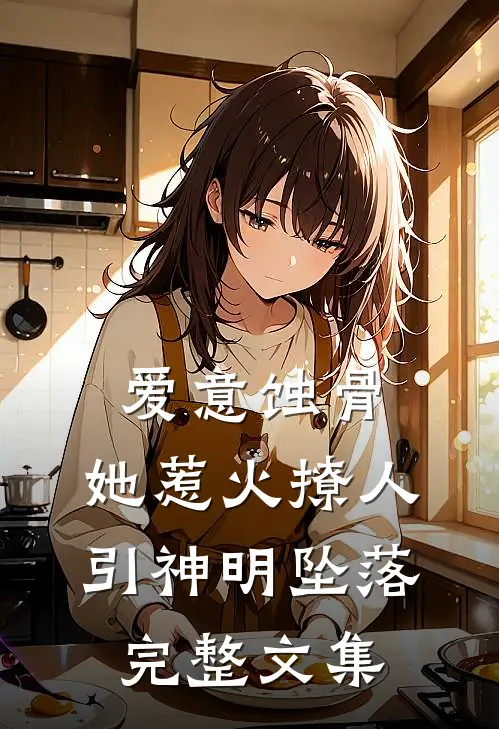爱意蚀骨：她惹火撩人，引神明坠落完整文集