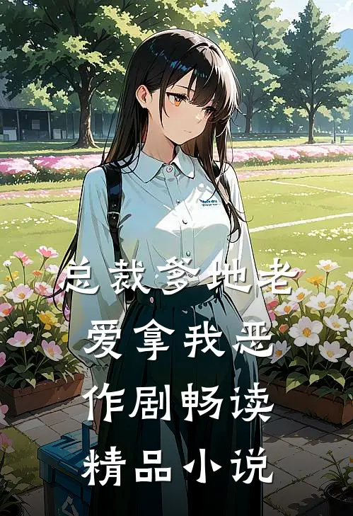 总裁爹地老爱拿我恶作剧畅读精品小说