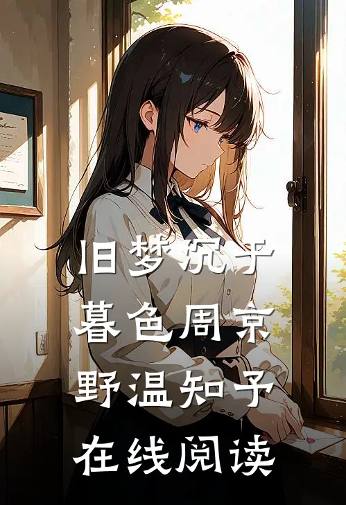 旧梦沉于暮色周京野温知予在线阅读
