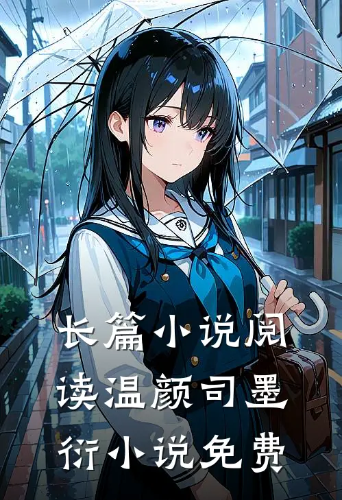 长篇小说阅读温颜司墨衍小说免费