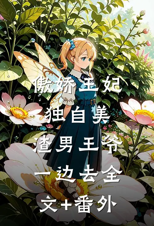 傲娇王妃独自美，渣男王爷一边去全文+番外