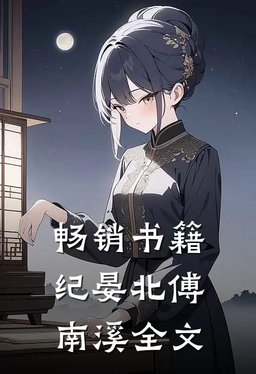 畅销书籍纪晏北傅南溪全文