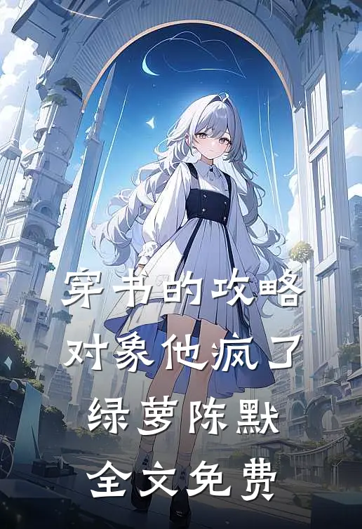 穿书的攻略对象他疯了绿萝陈默全文免费