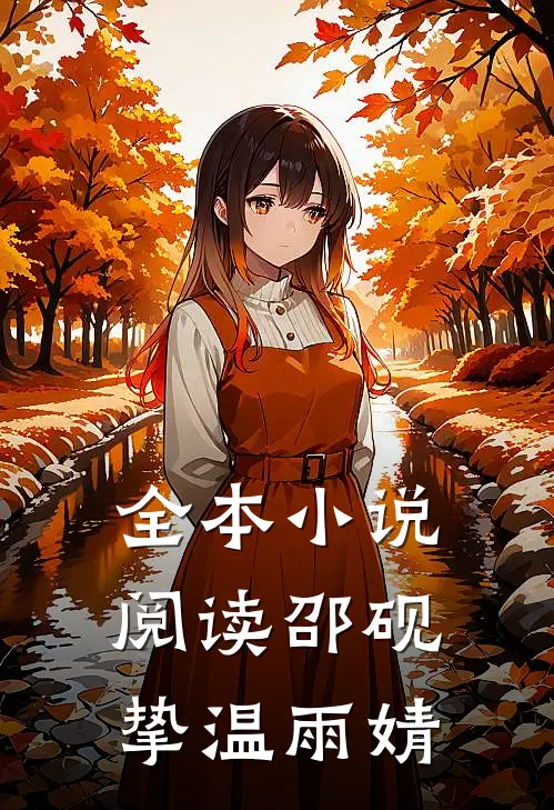 全本小说阅读邵砚挚温雨婧