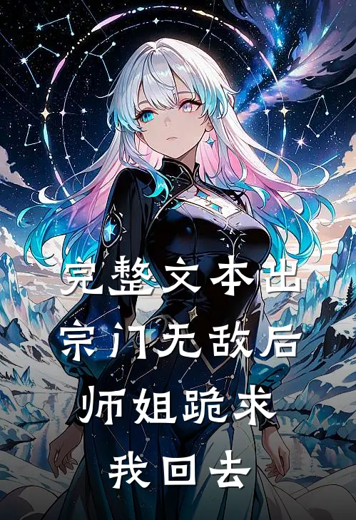 完整文本出宗门无敌后，师姐跪求我回去