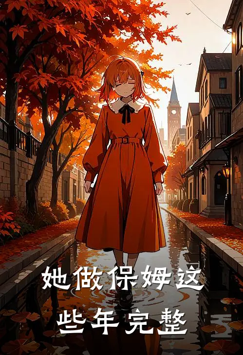 她做保姆这些年完整版全文