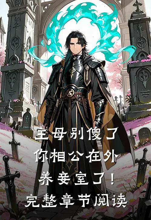 主母别傻了，你相公在外养妾室了！完整章节阅读