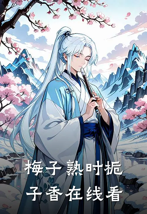 梅子熟时栀子香在线看