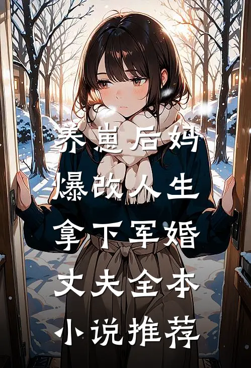 养崽后妈爆改人生，拿下军婚丈夫全本小说推荐