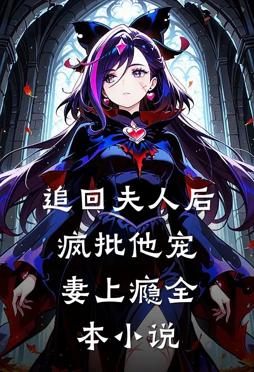 追回夫人后，疯批他宠妻上瘾全本小说