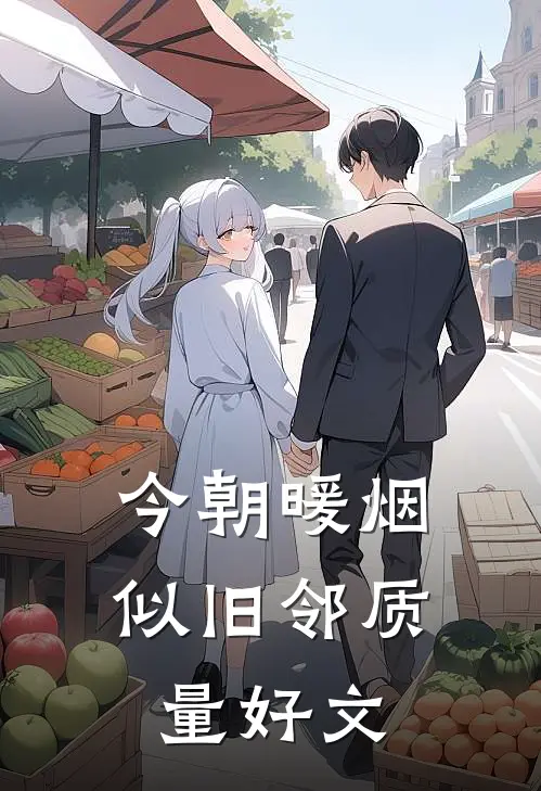 今朝暖烟似旧邻质量好文