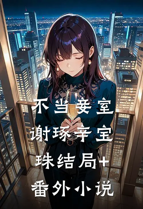 不当妾室谢琢辛宝珠结局+番外小说