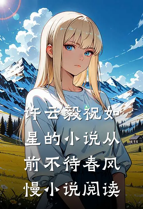 许云毅祝如星的小说从前不待春风慢小说阅读