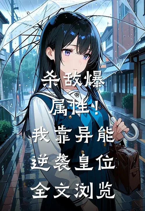 杀敌爆属性！我靠异能逆袭皇位全文浏览
