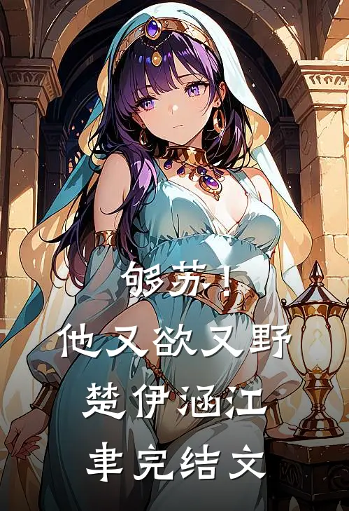 够苏！他又欲又野楚伊涵江聿完结文
