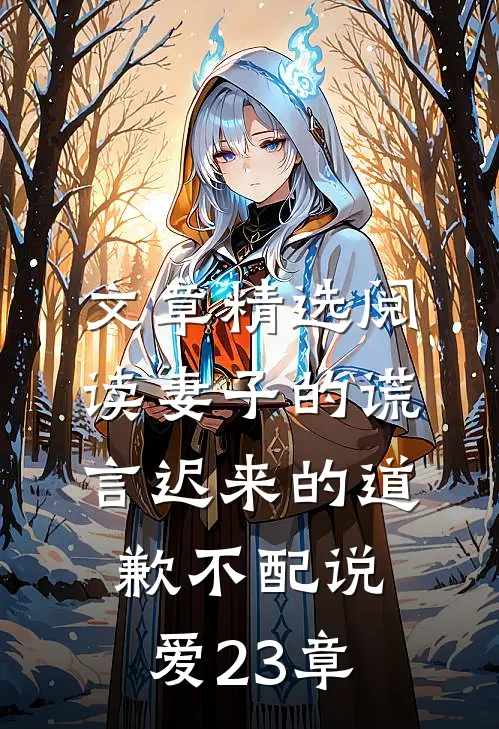 文章精选阅读妻子的谎言迟来的道歉不配说爱 23章