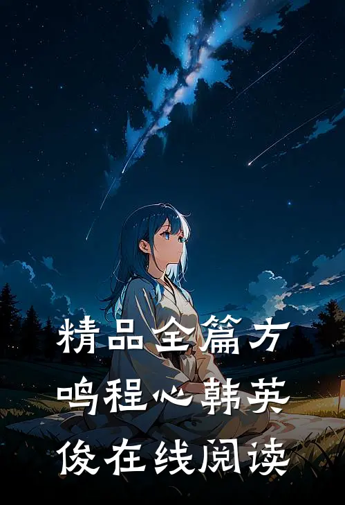 精品全篇方鸣程心韩英俊在线阅读