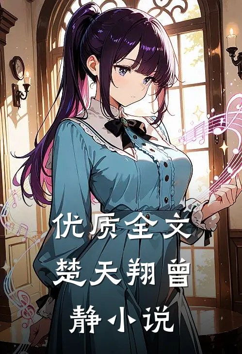 优质全文楚天翔曾静小说